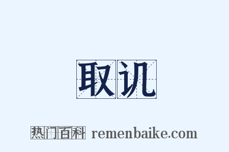 取讥是什么意思的图片